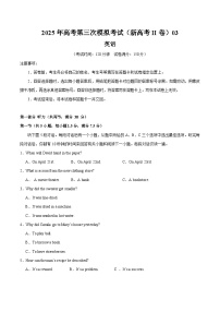 2025年高考第三次模拟考试：英语（新高考Ⅱ卷 03）（考试版）