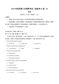 2025年高考第三次模拟考试：英语（新高考Ⅱ卷 03）（考试版）