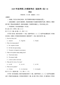 2025年高考第三次模拟考试：英语（新高考Ⅰ卷 01）（考试版）