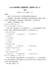 2025年高考第三次模拟考试：英语（新高考Ⅰ卷 03）（考试版）