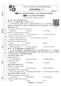 （新高考）2025年高考模拟必刷卷押题卷英语试卷三+答案
