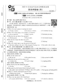 （新高考）2025年高考模拟必刷卷押题卷英语试卷四+答案