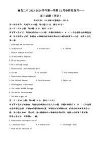 山东省青岛市第二中学2023-2024学年高二上学期12月月考试题 英语试卷（含答案）