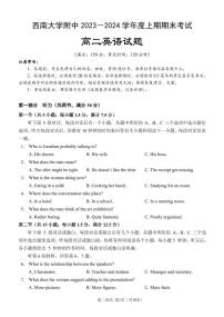 重庆市西南大学附属中学校2023-2024学年高二上学期期末 英语试卷（含答案）