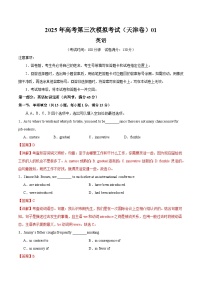 2025年高考第三次模拟考试卷：英语（天津卷 01）（解析版）