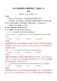2025年高考第三次模拟考试卷：英语（天津卷 02）（解析版）