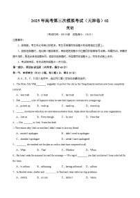2025年高考第三次模拟考试卷：英语（天津卷 02）（考试版）