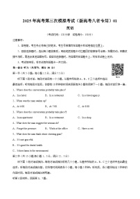 2025年高考第三次模拟考试卷：英语（新高考八省专用 ）01（考试版）