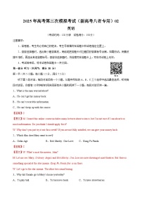 2025年高考第三次模拟考试卷：英语（新高考八省专用 ）02（解析版）