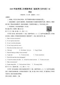 2025年高考第三次模拟考试卷：英语（新高考八省专用 ）02（考试版）