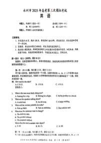 英语丨湖南省永州市2025届高三下学期4月第三次模拟考英语试卷及答案