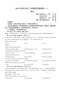 辽宁省沈阳市2023-2024学年高三上学期教学质量监测（一）英语试卷（含答案）