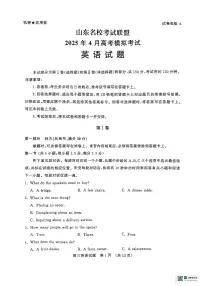 山东省山东名校考试联盟2025年高三下学期高考模拟考试英语试题及答案