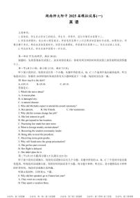 湖南省长沙市湖南师范大学附属中学2025届高三下学期模拟预测（一）（一模）英语试卷及答案
