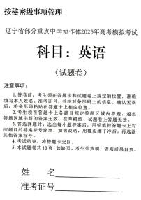 辽宁省2025届高三高考模拟第二次模拟考-英语试题+答案