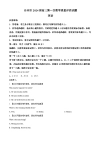 浙江省台州市2023-2024学年高三上学期一模英语试题含听力 Word版含解析