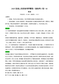 2025届高三英语高考押题卷（新高考I卷）03（含听力音频和答案解析）