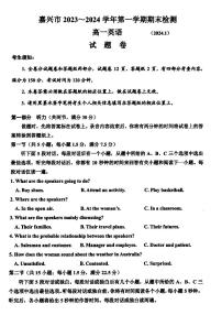 浙江省嘉兴市2023-2024学年高一上学期1月期末考试英语试题（含答案）