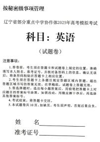 英语丨辽宁省部分重点中学协作体2025届高三下学期4月第二次高考模拟考英语试卷及答案
