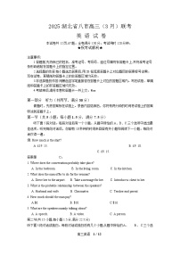湖北省八市2024-2025学年下学期高三3月联考英语试题（word版含答案及听力稿）