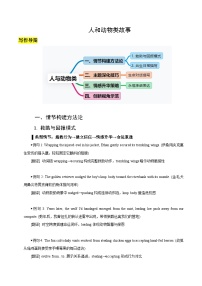 课件 专题08 人与动物类新高考英语读后续写主题分类突破 （原卷版+解析版）