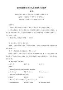 2023届湖南省九校联盟高三第二次联考英语试卷（含答案）