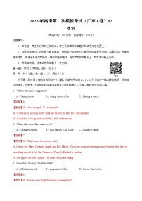 2025年高考第二次模拟考试卷：英语（广东卷 02）（解析版）
