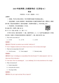 2025年高考第二次模拟考试卷：英语（江苏卷 01）（解析版）