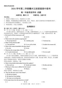 浙江省衢州市五校联盟2024-2025学年高一下学期期中考试英语试卷（PDF版附答案）