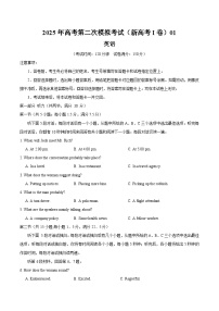 2025年高考第二次模拟考试：英语（新高考Ⅰ卷 01）（原卷版）