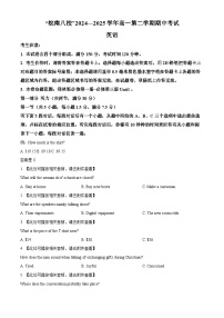 安徽省皖南八校2024-2025学年高一下学期期中考试英语试题（译林版）(含听力音频含答案）
