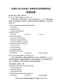 浙江省宁波市2024学年第二学期高考与选考模拟考试英语试卷（附听力与参考答案）