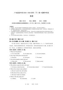 广东实验中学2024-2025学年高一下学期期中考试英语试卷（PDF版附答案）（含听力）