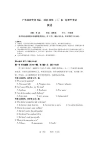 广东实验中学2024-2025学年高一下学期期中考试英语试卷(PDF版附答案)(含听力)