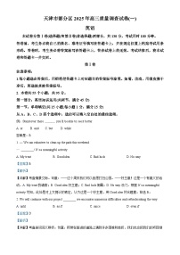 天津市部分区2025届高三下学期3月一模英语试卷（Word版附解析）