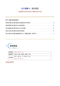 备战2025年高考英语抢分秘籍(新高考专用)抢分秘籍01语法填空(有词填空之动词+形容词、副词+名词+代词)(学生版+解析)练习