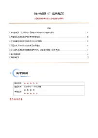 备战2025年高考英语抢分秘籍(新高考专用)抢分秘籍07读后续写(语料素材+构思方法+衔接与升华)(学生版+解析)练习