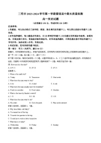 福建省三明市2023-2024学年高一上学期期末质量检测英语试题（含答案）