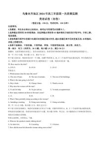 新疆乌鲁木齐市2024届高三上学期第一次质量监测英语试卷（含答案）