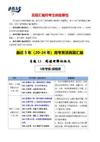 专题13  阅读理解议论文-【真题汇编】最近5年（20-24）高考英语真题分类汇编（全国通用）