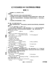 辽宁省名校联盟2025届高三下学期高考模拟卷押题卷 英语（二） PDF版含解析