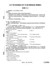 辽宁省名校联盟2025届高三下学期高考模拟卷押题卷 英语（三） PDF版含解析
