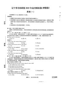 辽宁省名校联盟2025届高三下学期高考模拟卷押题卷 英语（一） PDF版含解析