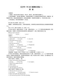 2025届湖南省长沙市第一中学高三下学期模拟（一）英语试题（含答案）含答案解析