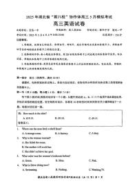 英语丨“新八校”协作体湖北省2025届高三下学期5月联考英语试卷及答案