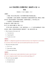 2025年高考第三次模拟考试卷：英语（新高考Ⅱ卷 01）含听力