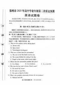 河南省郑州市2024-2025学年高三下学期高考第三次质量预测英语试题（含答案）