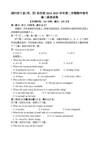 福建省福州市八县（市）协作校2024-2025学年高二下学期期中联考英语试卷（Word版附答案）含听力音频