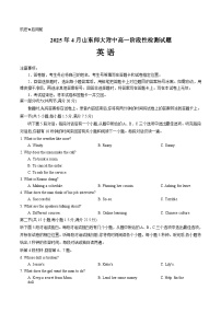 山东师范大学附属中学2024-2025学年高一下学期4月期中考试英语试卷（Word版附答案）含听力音频