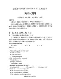 2025届安徽省淮南市高三下学期二模英语试题（高考模拟）